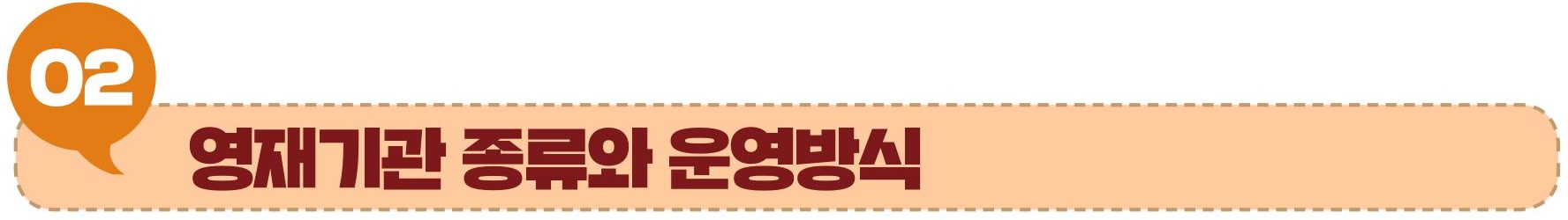 2-1 영재기관의 종류와 운영방식