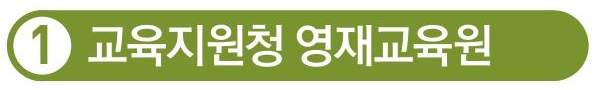 2-2 교육지원청 영재교육원
