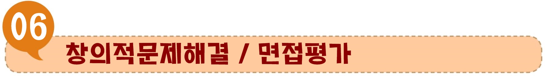 6-1 창의적 문제해결 면접평가